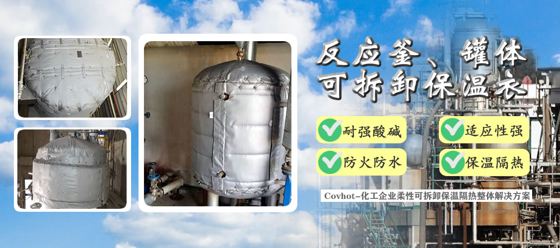 <a href=http://m.sdjmqj.cn/e/tags/?tagname=%E5%8F%8D%E5%BA%94%E9%87%9C%E4%BF%9D%E6%B8%A9 target=_blank class=infotextkey>反應(yīng)釜保溫</a>隔熱