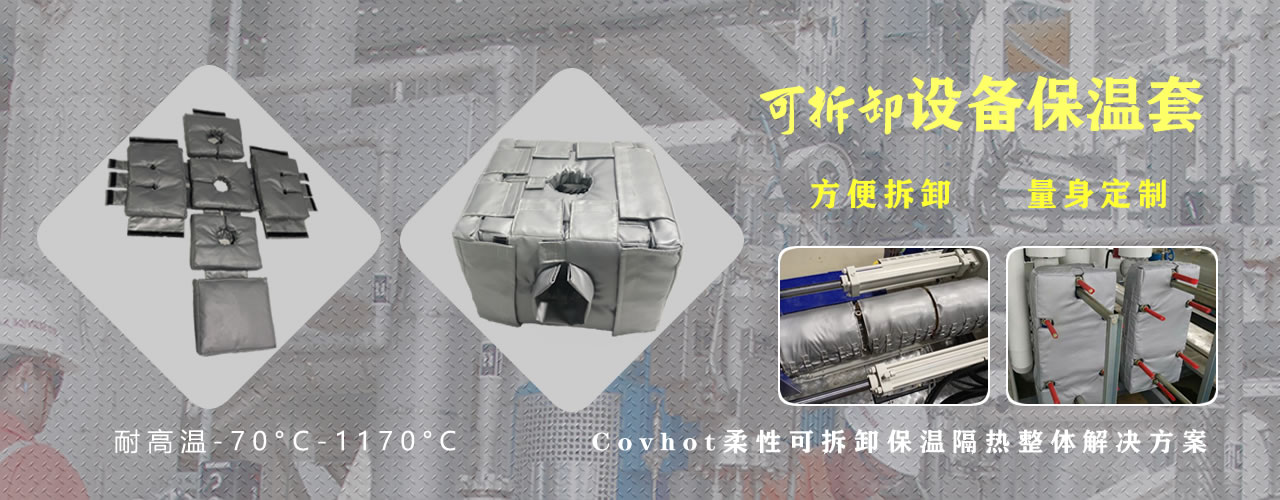 可拆卸<a href=http://m.sdjmqj.cn/e/tags/?tagname=%E8%AE%BE%E5%A4%87%E4%BF%9D%E6%B8%A9 target=_blank class=infotextkey>設(shè)備保溫</a>套