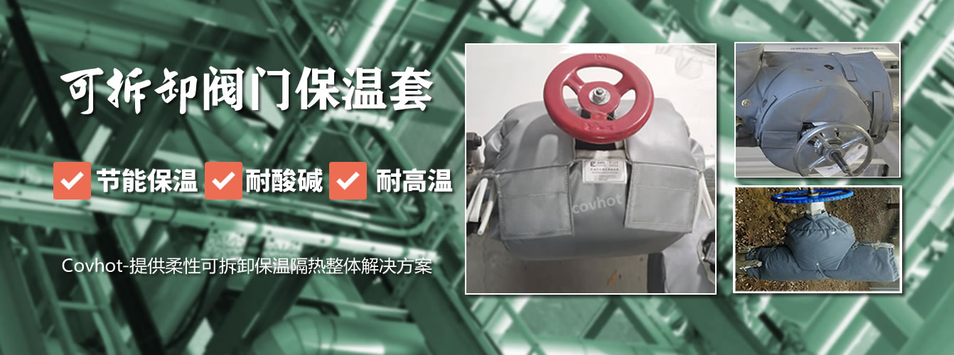 可拆卸<a href=http://m.sdjmqj.cn/e/tags/?tagname=%E9%98%80%E9%97%A8%E4%BF%9D%E6%B8%A9%E5%A5%97 target=_blank class=infotextkey><a href=http://m.sdjmqj.cn/e/tags/?tagname=%E9%98%80%E9%97%A8%E4%BF%9D%E6%B8%A9 target=_blank class=infotextkey>閥門保溫</a>套</a>