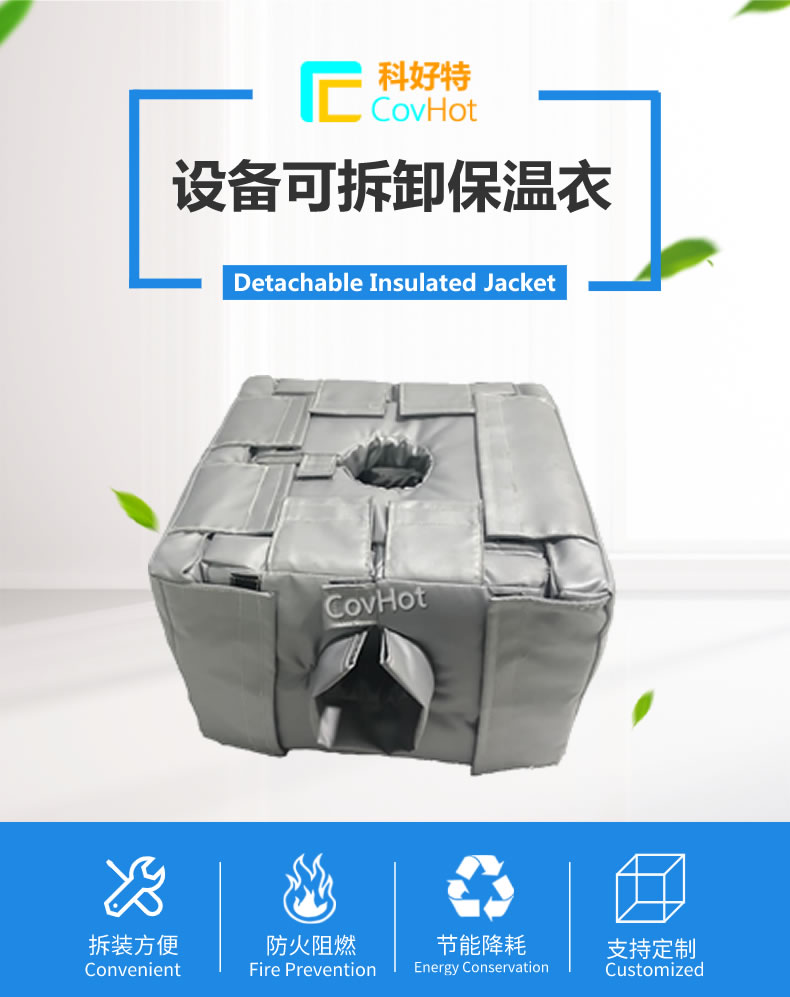 可拆卸<a href=http://m.sdjmqj.cn/e/tags/?tagname=%E5%8F%8D%E5%BA%94%E9%87%9C%E4%BF%9D%E6%B8%A9 target=_blank class=infotextkey>反應釜保溫</a>套