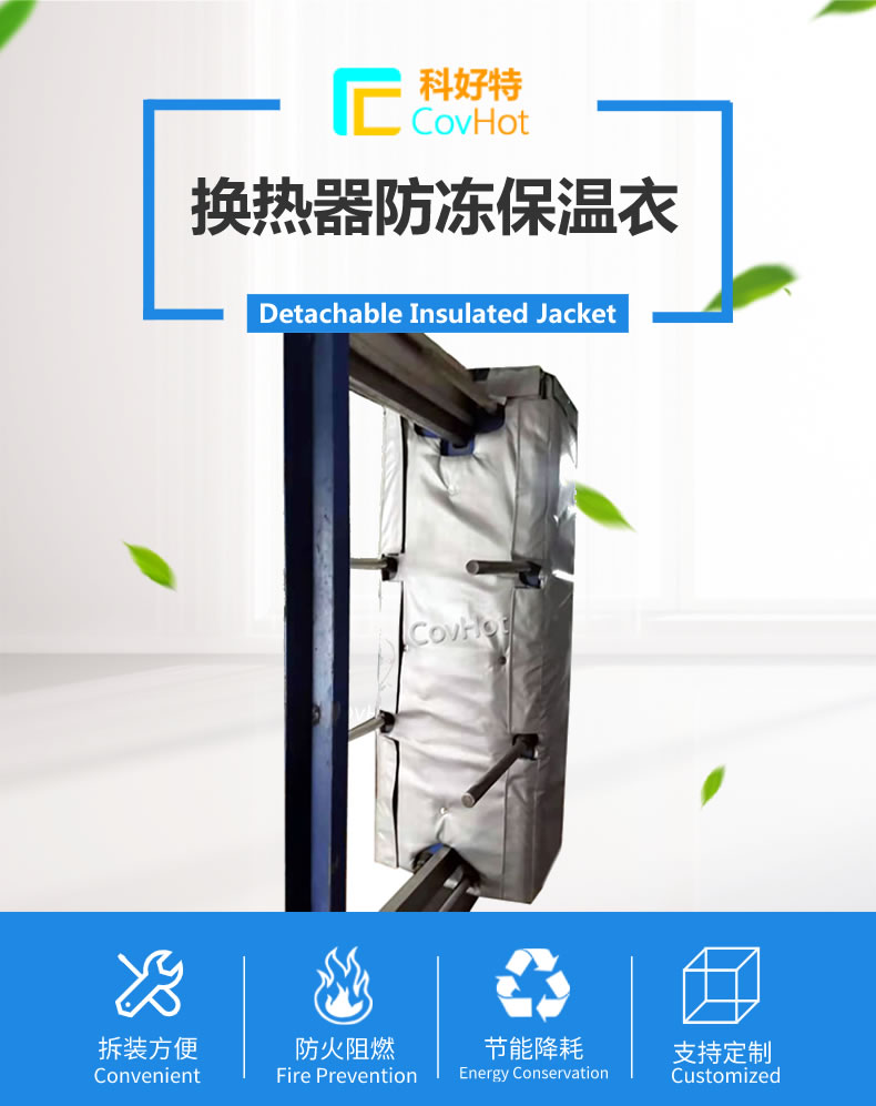 可拆卸板式<a href=http://m.sdjmqj.cn/e/tags/?tagname=%E6%8D%A2%E7%83%AD%E5%99%A8%E4%BF%9D%E6%B8%A9 target=_blank class=infotextkey>換熱器保溫</a>套