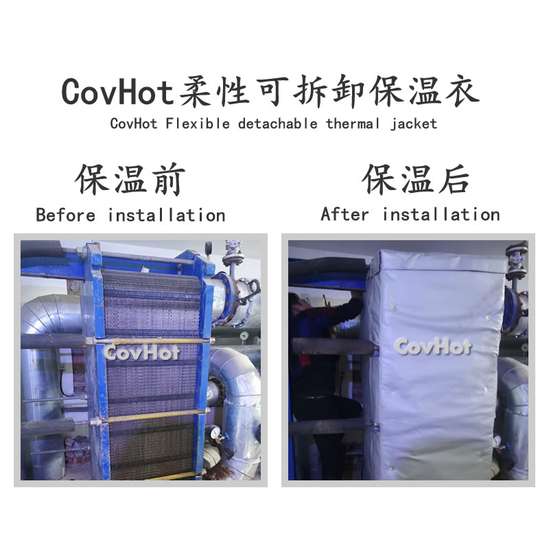 板換保溫套賦能換熱設備-可拆卸設計兼顧節能與高效運維